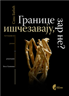 ГРАНИЦЕ ИШЧЕЗАВАЈУ, ЗАР НЕ?